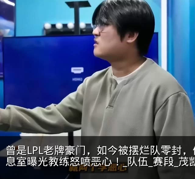 曾是LPL老牌豪门，如今被摆烂队零封，休息室曝光教练怒喷恶心！_队伍_赛段_茂凯