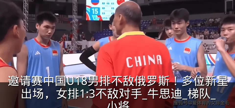 邀请赛中国U18男排不敌俄罗斯！多位新星出场，女排1:3不敌对手_牛思迪_梯队_小将